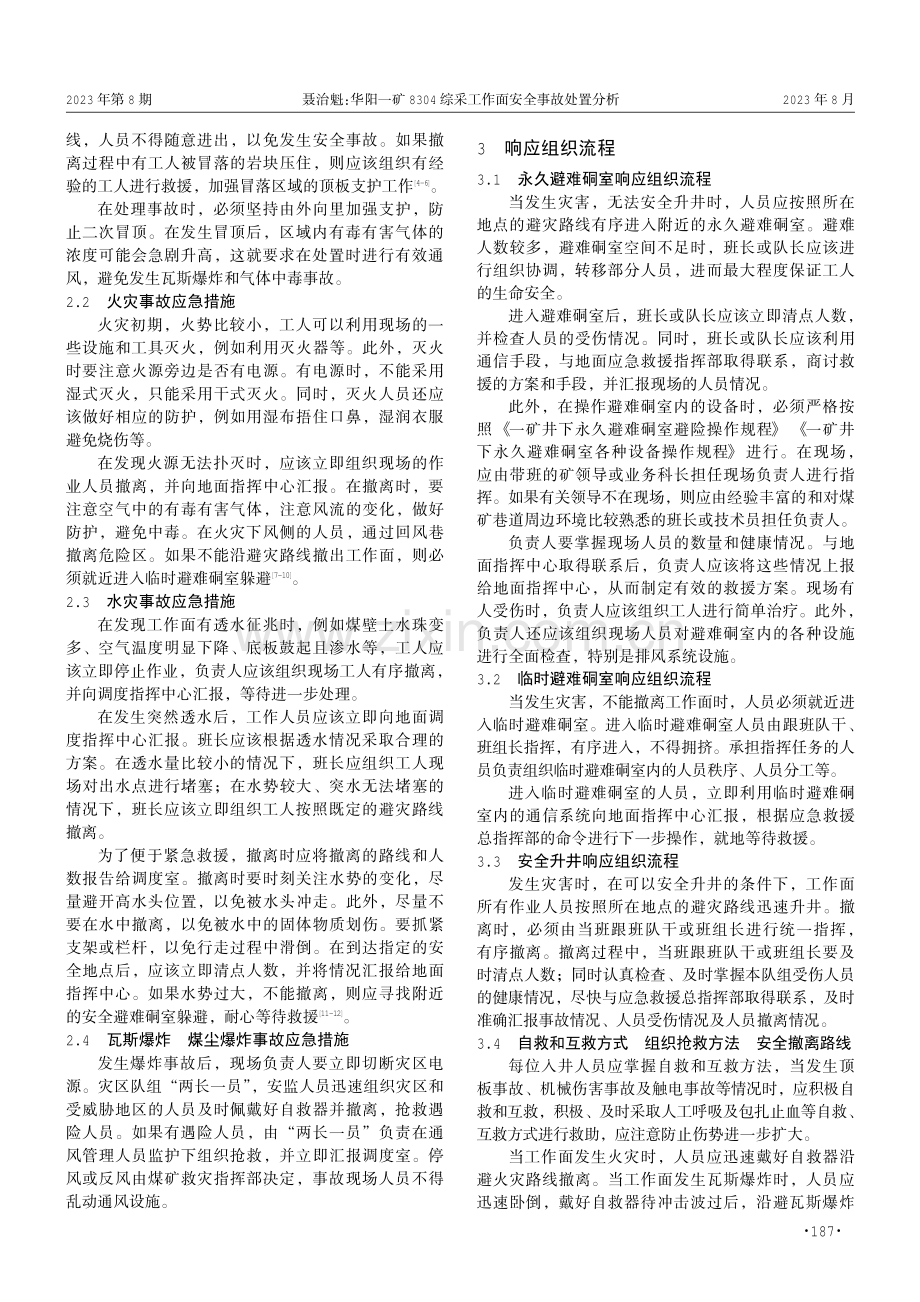 华阳一矿8304综采工作面安全事故处置分析.pdf_第2页