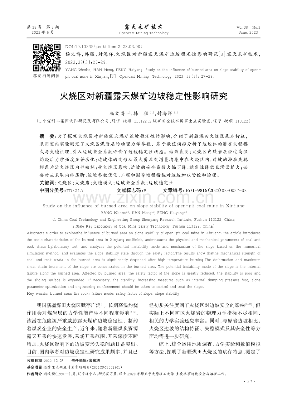 火烧区对新疆露天煤矿边坡稳定性影响研究.pdf_第1页