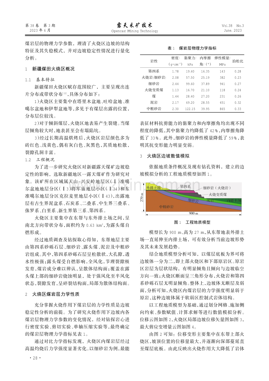 火烧区对新疆露天煤矿边坡稳定性影响研究.pdf_第2页