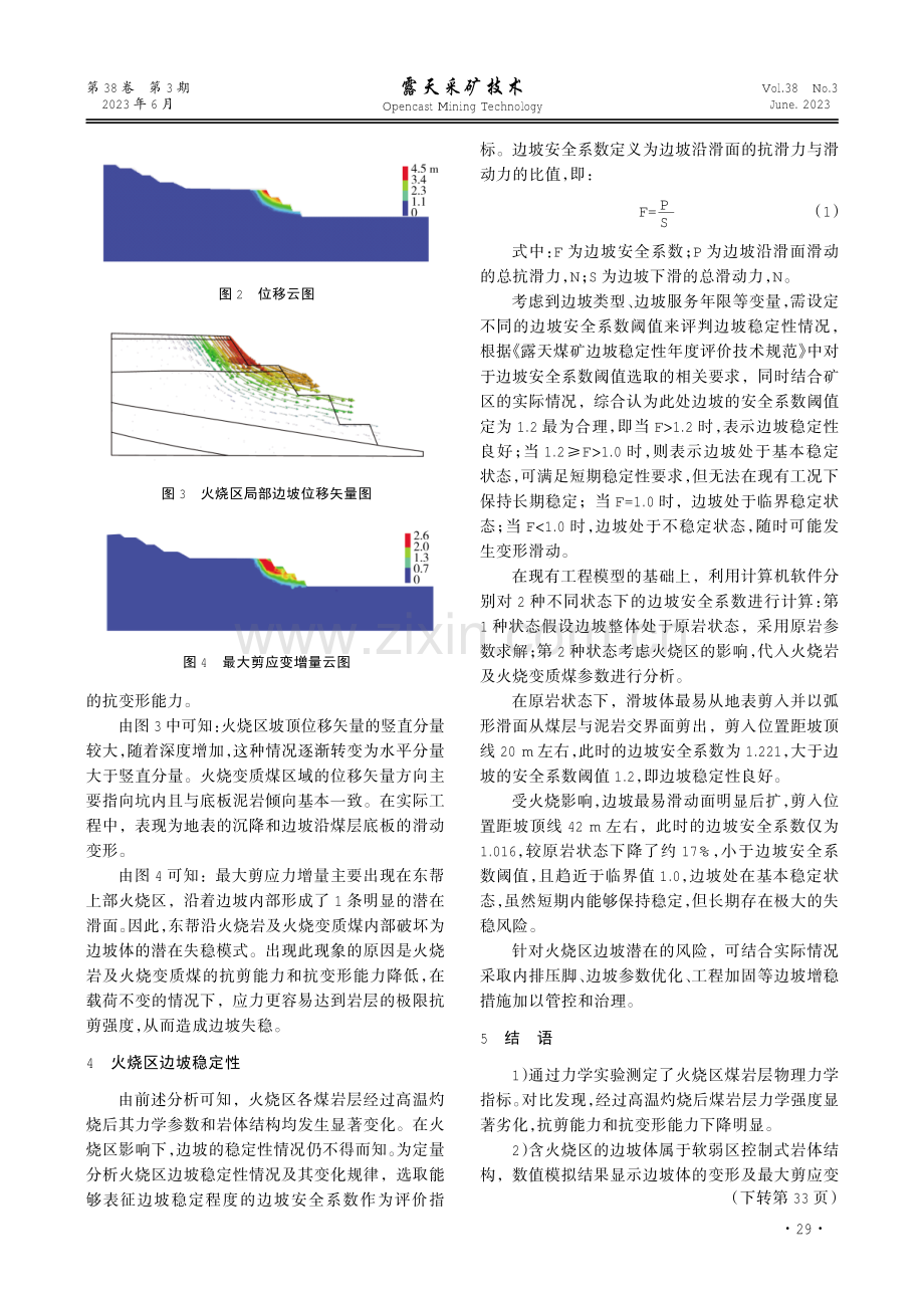 火烧区对新疆露天煤矿边坡稳定性影响研究.pdf_第3页