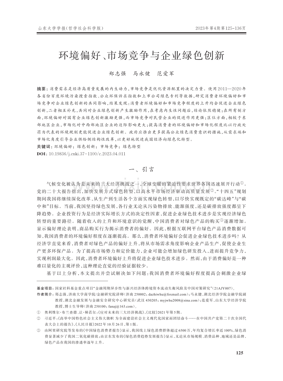 环境偏好、市场竞争与企业绿色创新.pdf_第1页