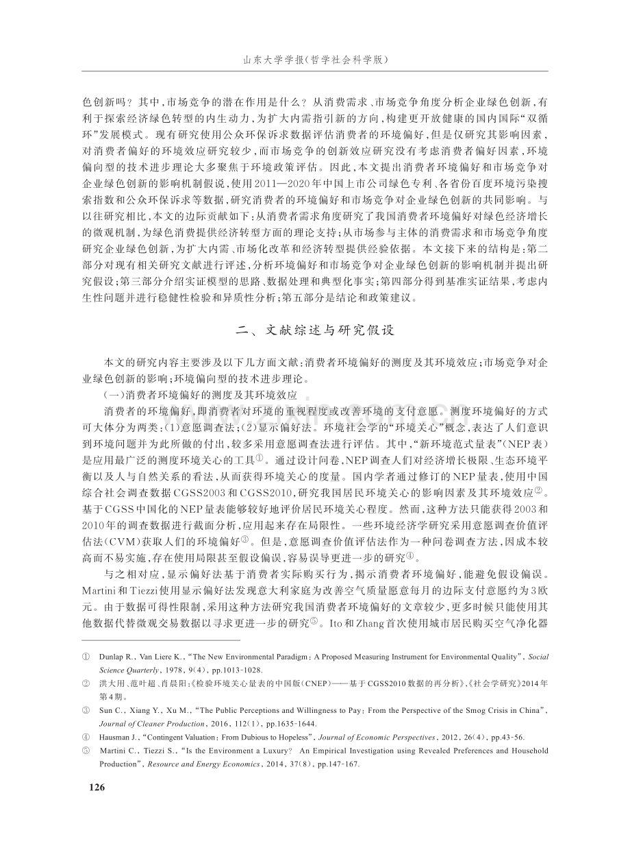 环境偏好、市场竞争与企业绿色创新.pdf_第2页