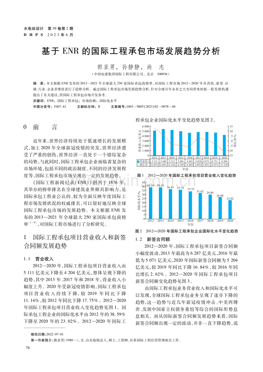 基于ENR的国际工程承包市场发展趋势分析.pdf_第1页