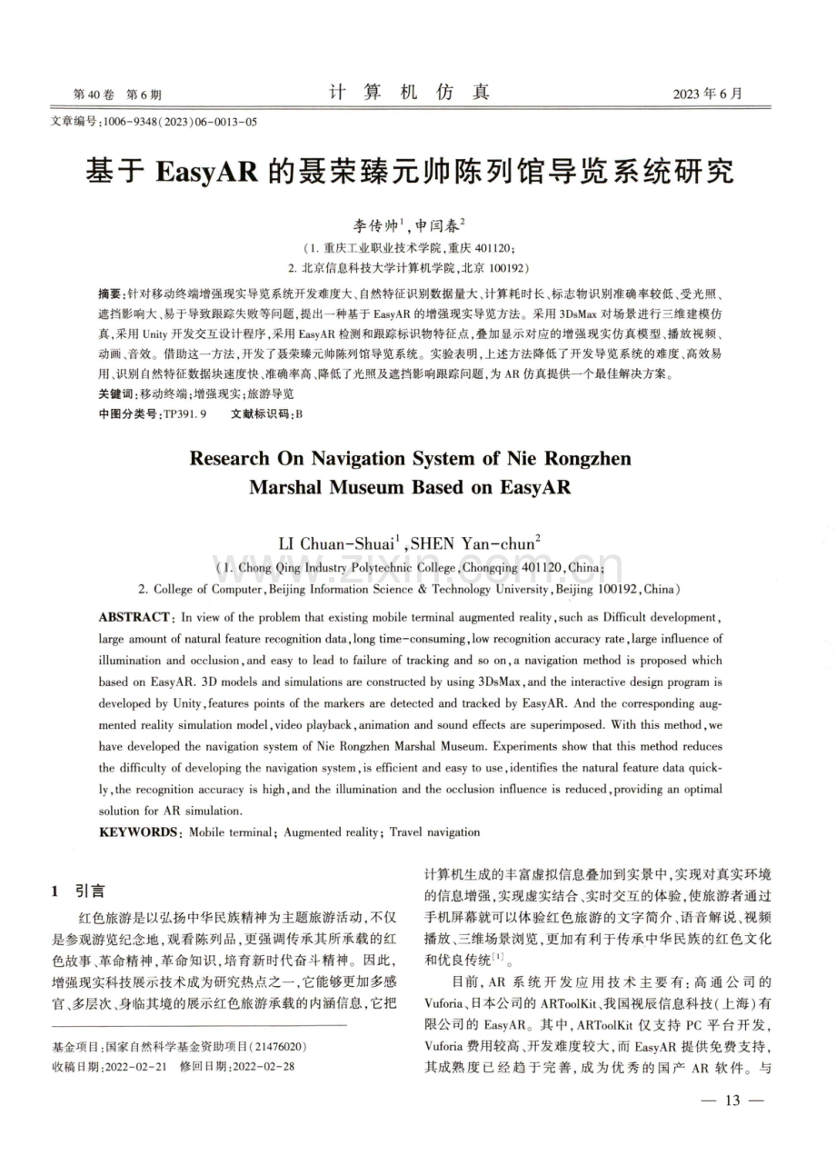 基于EasyAR的聂荣臻元帅陈列馆导览系统研究.pdf_第1页