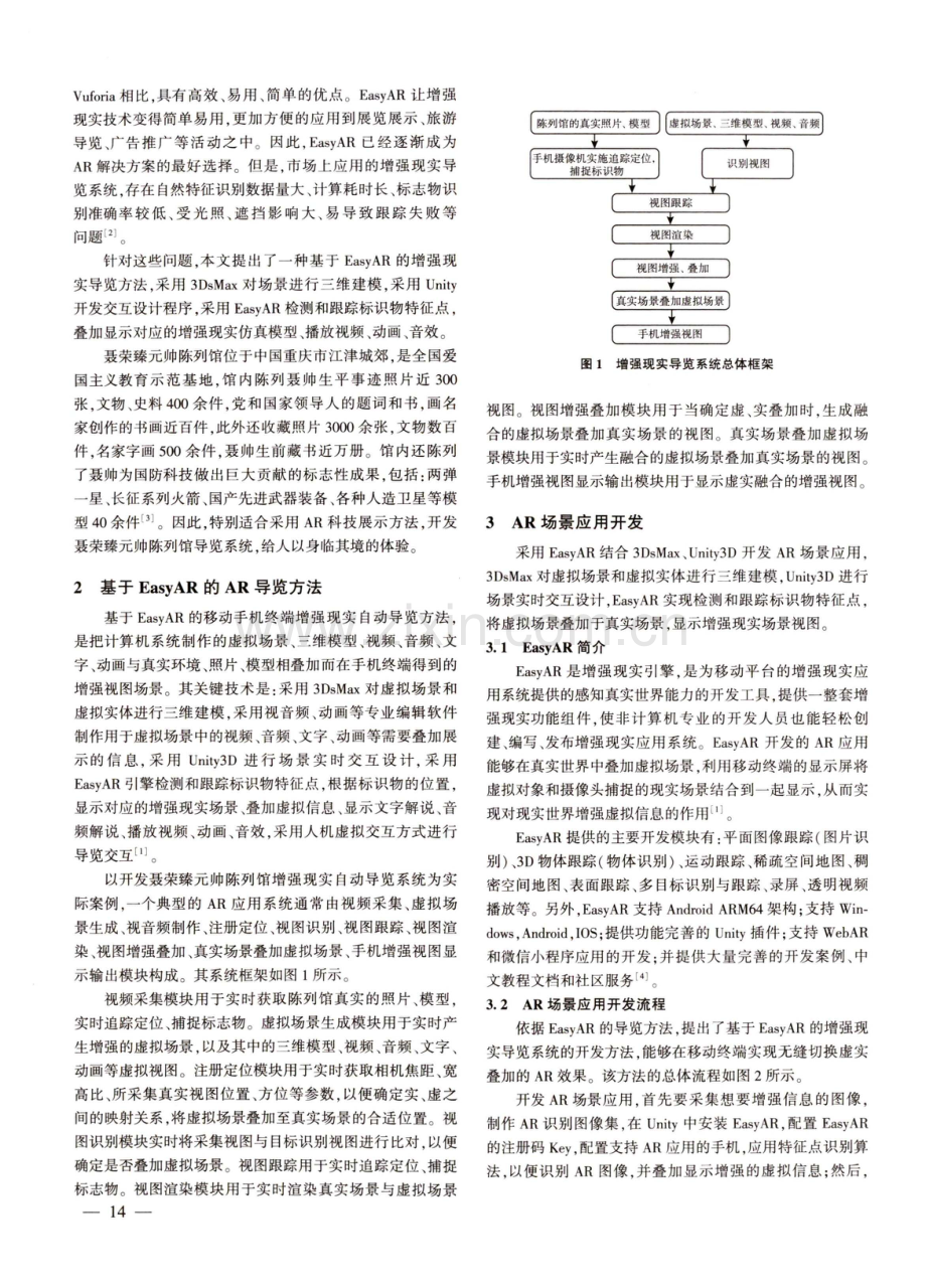 基于EasyAR的聂荣臻元帅陈列馆导览系统研究.pdf_第2页