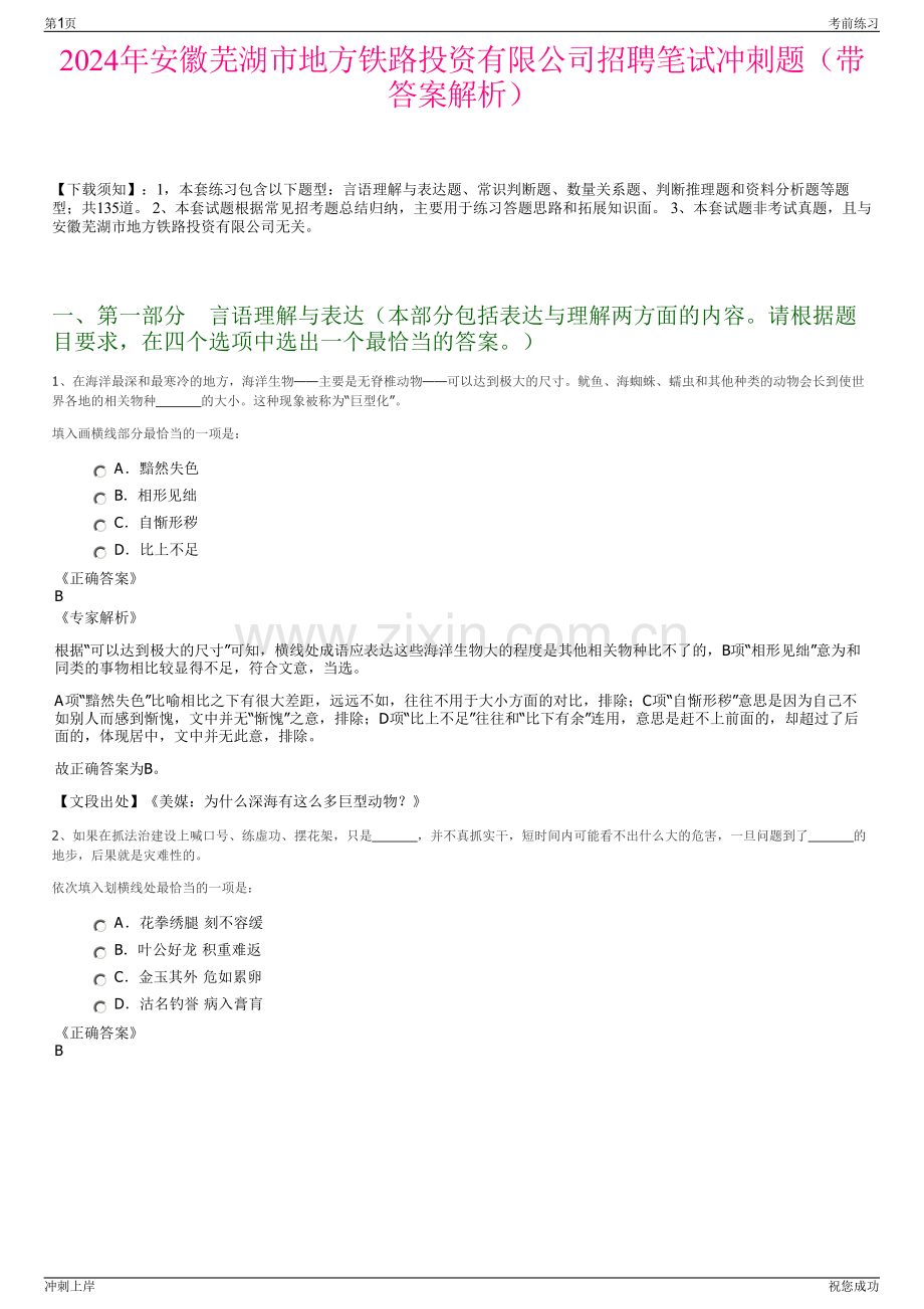 2024年安徽芜湖市地方铁路投资有限公司招聘笔试冲刺题（带答案解析）.pdf_第1页