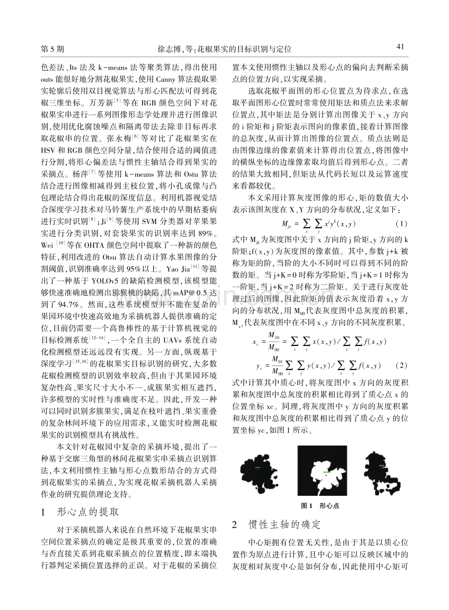 花椒果实的目标识别与定位.pdf_第2页
