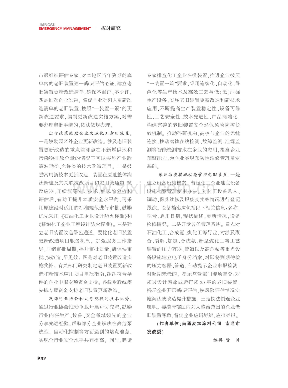 化工老旧装置常见的安全风险及防范.pdf_第3页