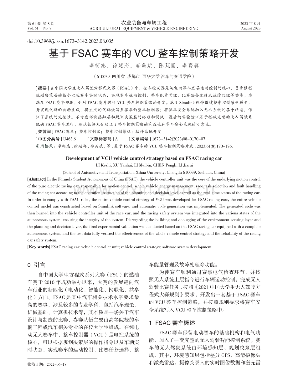 基于FSAC赛车的VCU整车控制策略开发.pdf_第1页