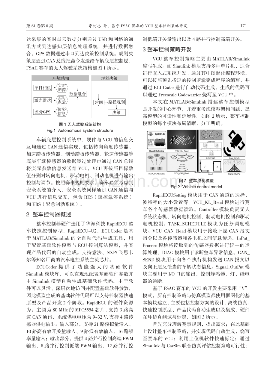 基于FSAC赛车的VCU整车控制策略开发.pdf_第2页