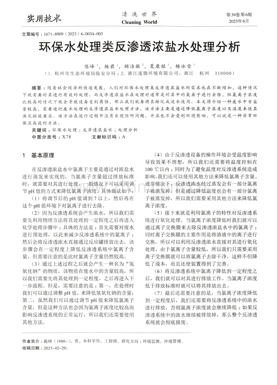 环保水处理类反渗透浓盐水处理分析.pdf_第1页