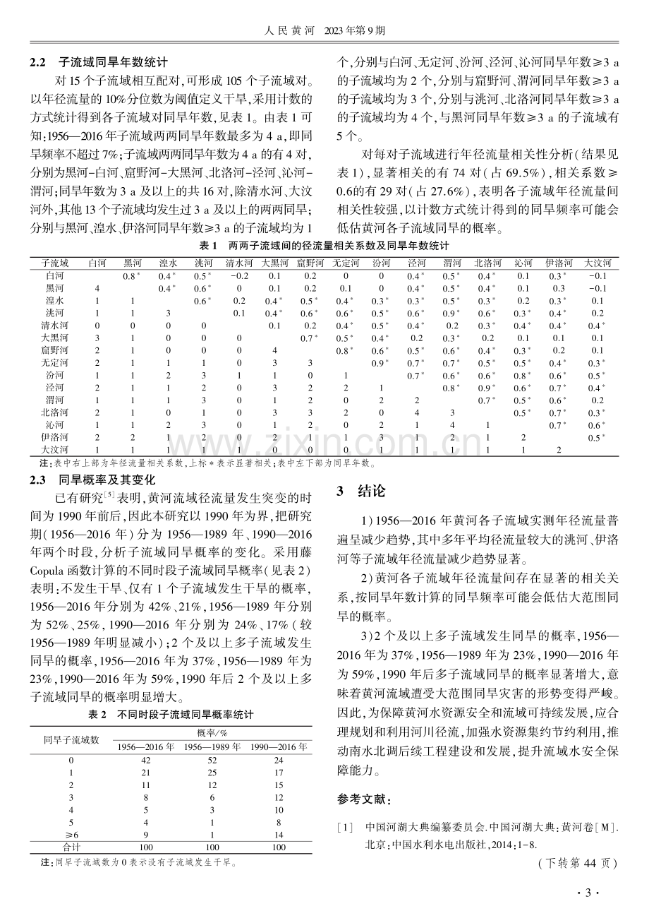 黄河主要子流域径流及其同旱概率变化研究.pdf_第3页