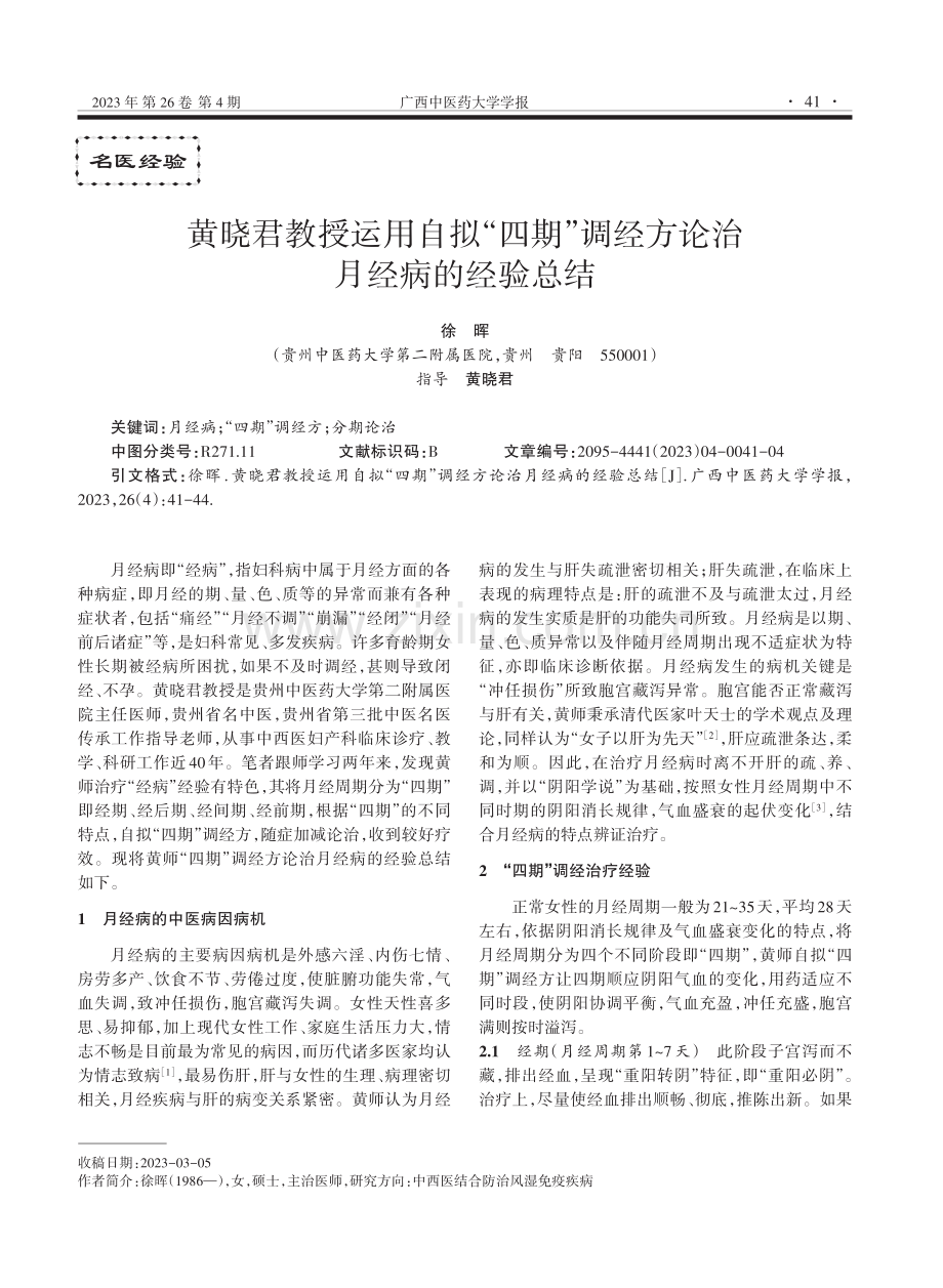 黄晓君教授运用自拟“四期”调经方论治月经病的经验总结.pdf_第1页