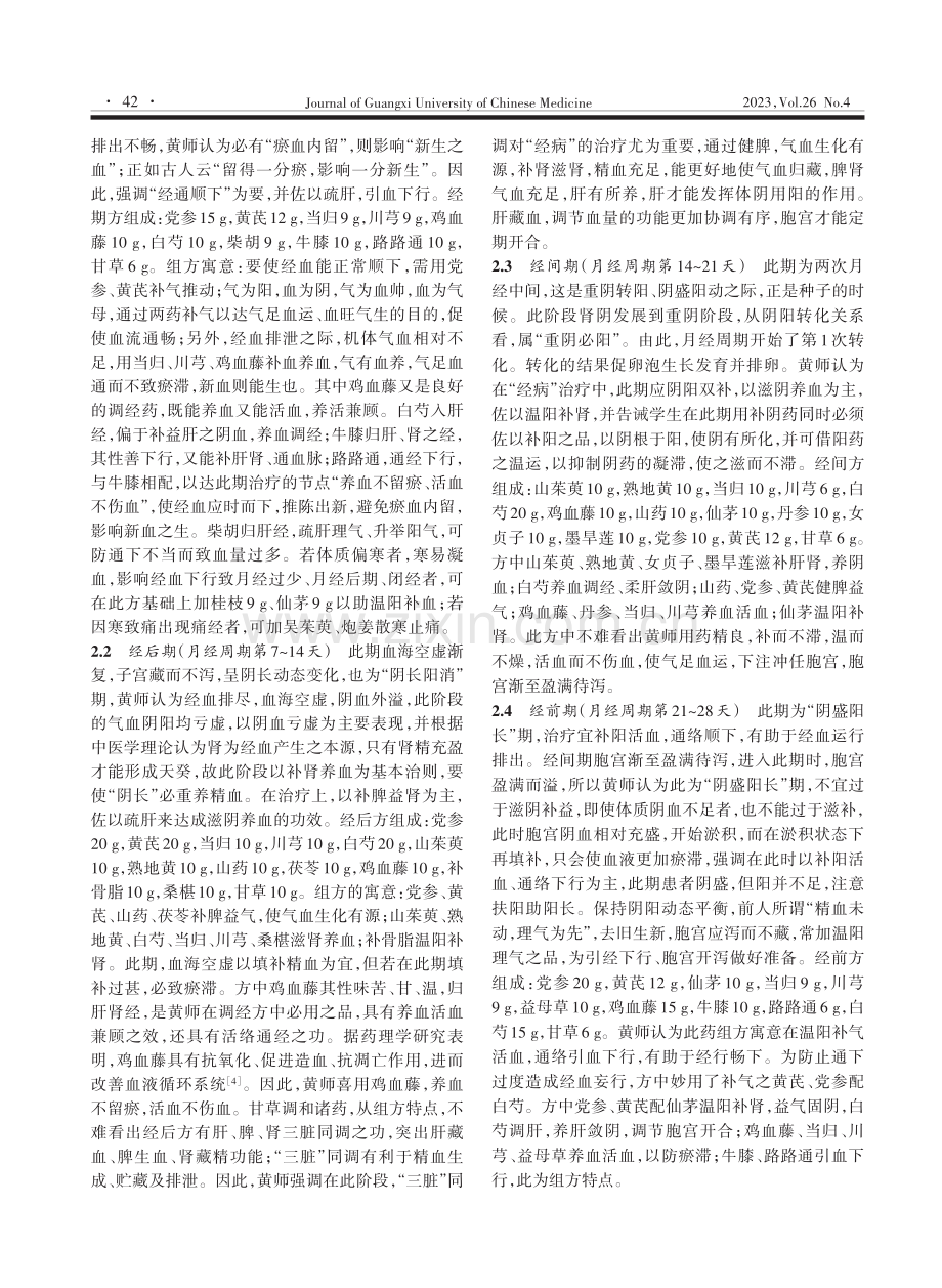 黄晓君教授运用自拟“四期”调经方论治月经病的经验总结.pdf_第2页