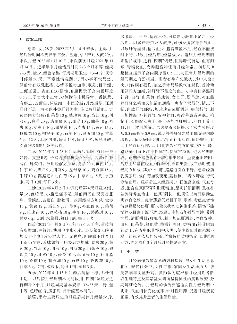 黄晓君教授运用自拟“四期”调经方论治月经病的经验总结.pdf_第3页