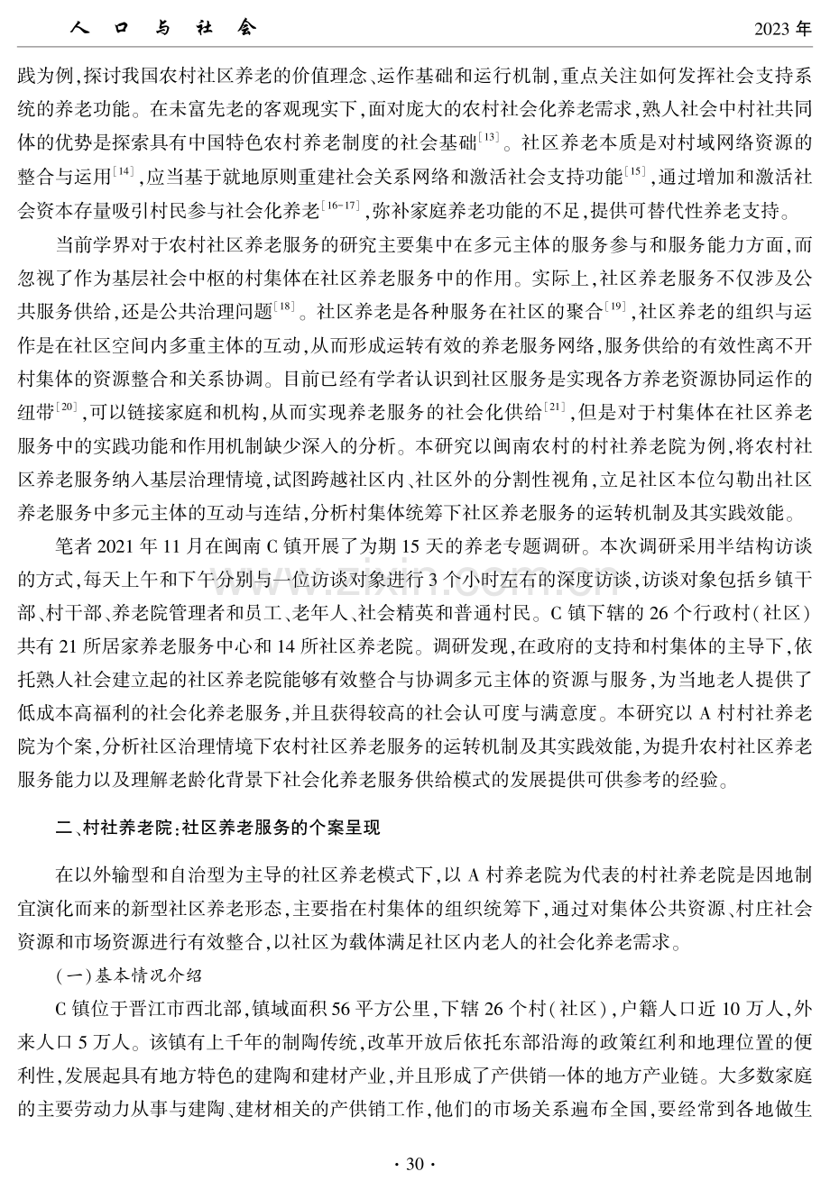 基层治理视域下的农村社区养老服务运作与实践效能——基于闽南A村的调查研究.pdf_第3页