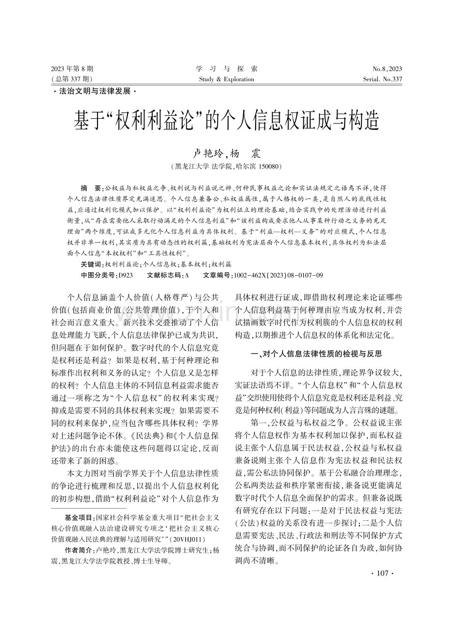 基于“权利利益论”的个人信息权证成与构造.pdf_第1页