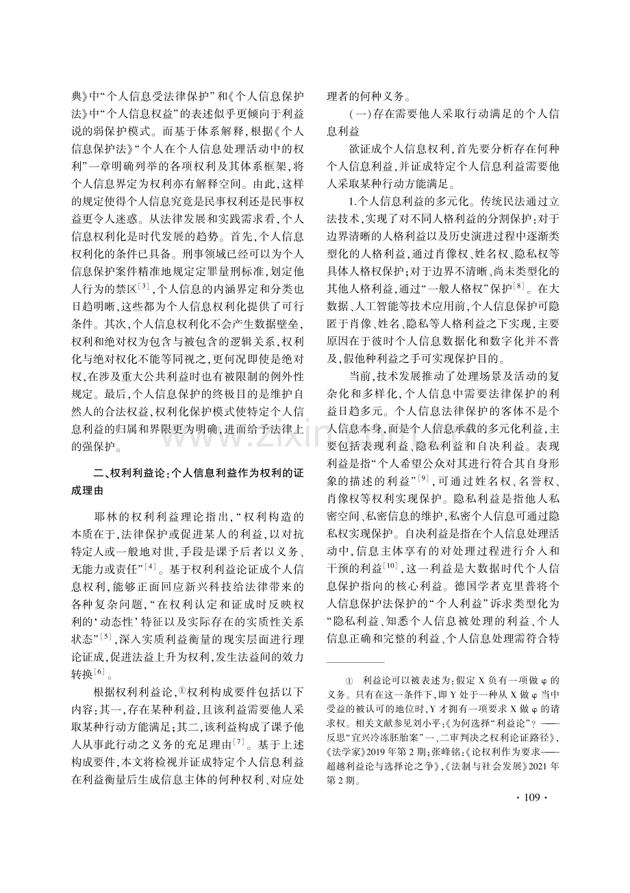 基于“权利利益论”的个人信息权证成与构造.pdf_第3页