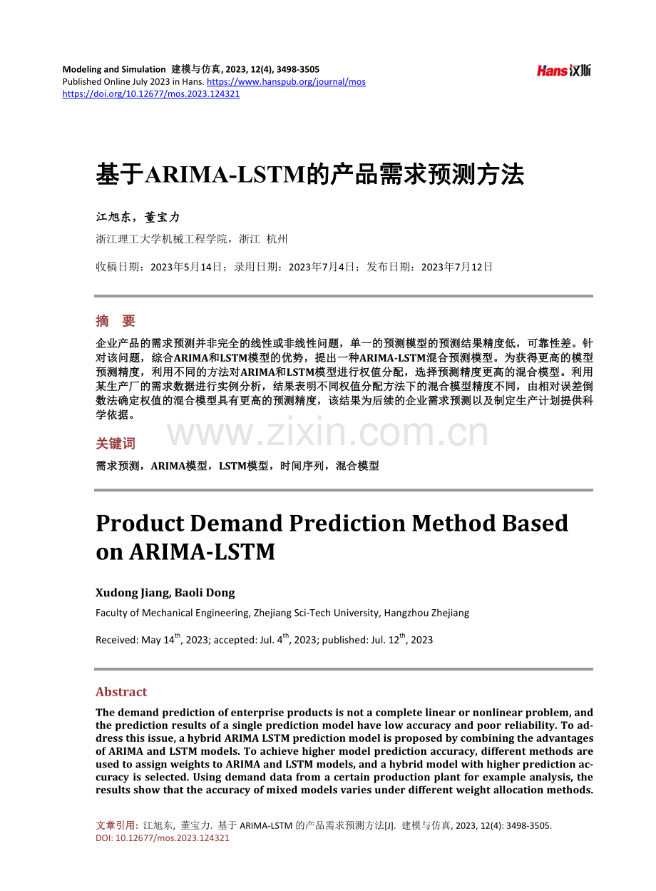 基于ARIMA-LSTM的产品需求预测方法.pdf_第1页