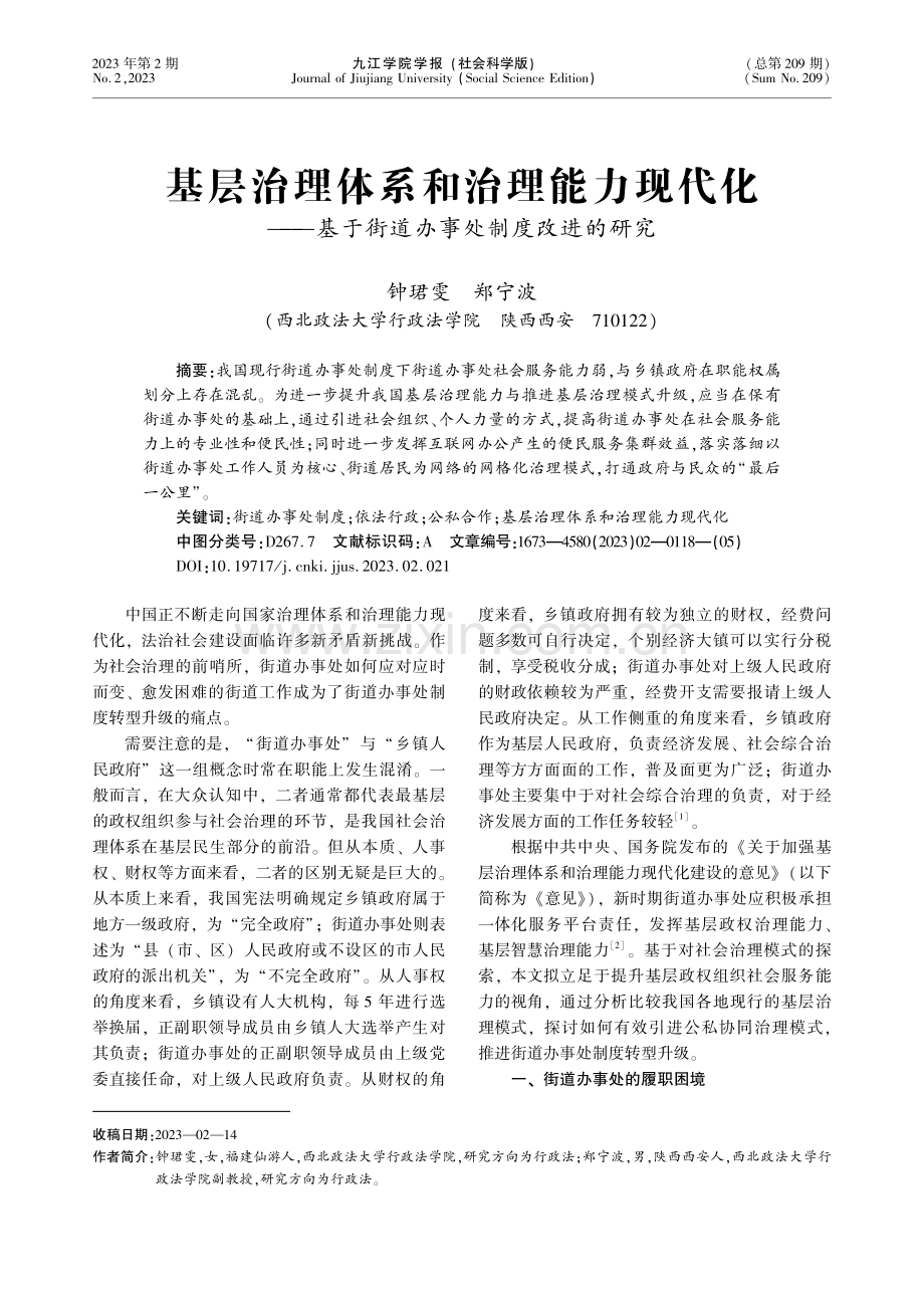 基层治理体系和治理能力现代化--基于街道办事处制度改进的研究.pdf_第1页