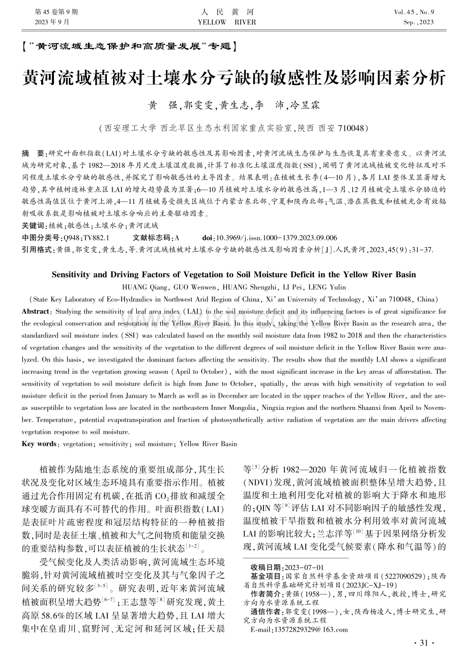 黄河流域植被对土壤水分亏缺的敏感性及影响因素分析.pdf_第1页