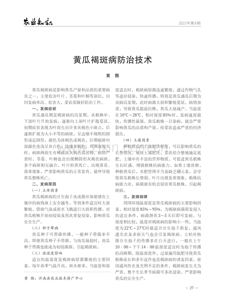 黄瓜褐斑病防治技术.pdf_第1页