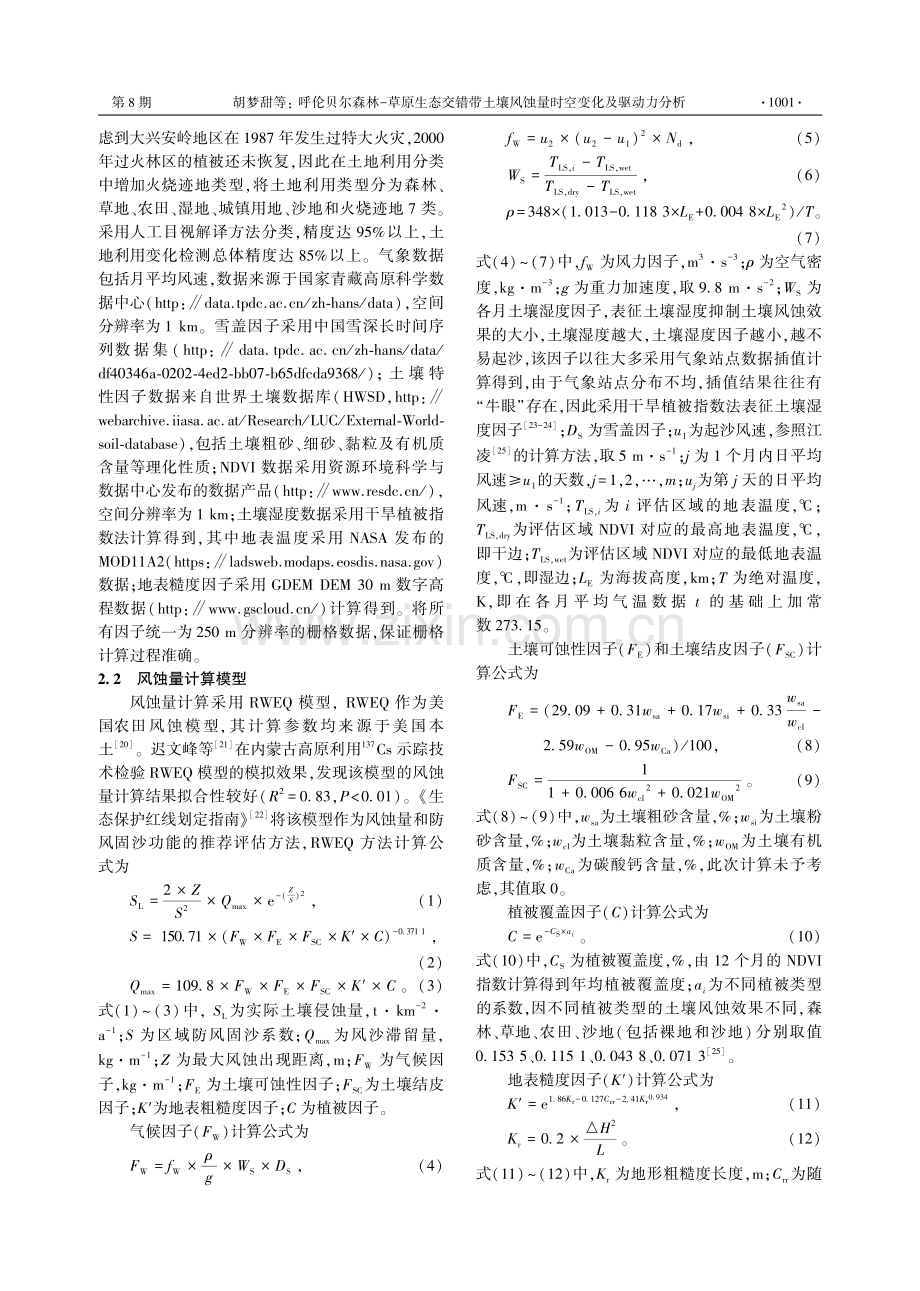 呼伦贝尔森林-草原生态交错带土壤风蚀量时空变化及驱动力分析.pdf_第3页