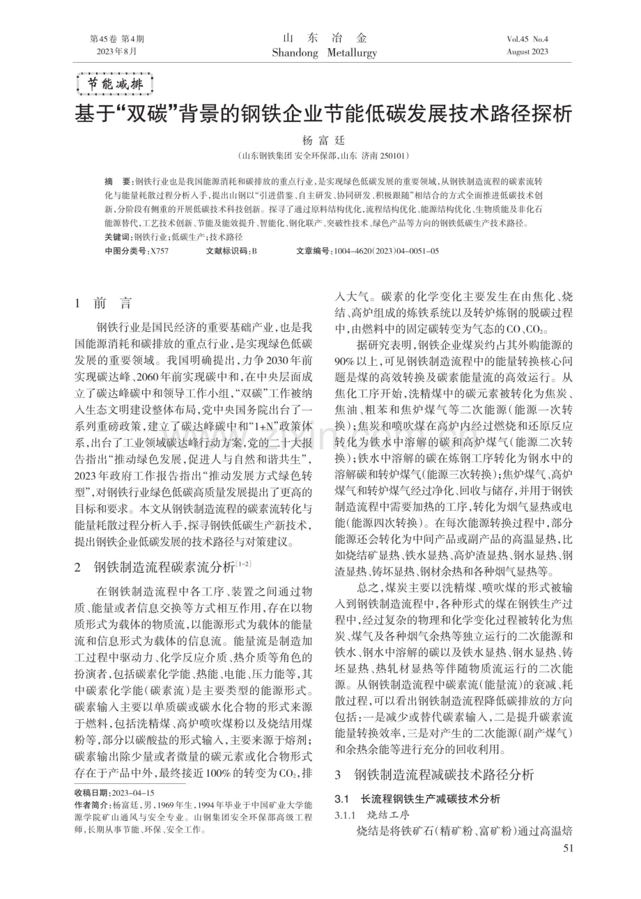 基于“双碳”背景的钢铁企业节能低碳发展技术路径探析.pdf_第1页