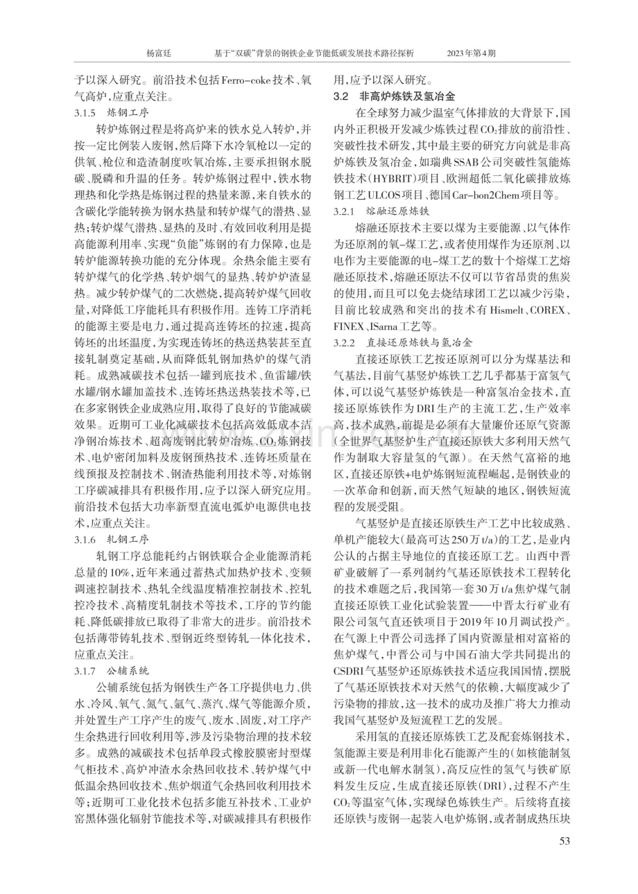 基于“双碳”背景的钢铁企业节能低碳发展技术路径探析.pdf_第3页