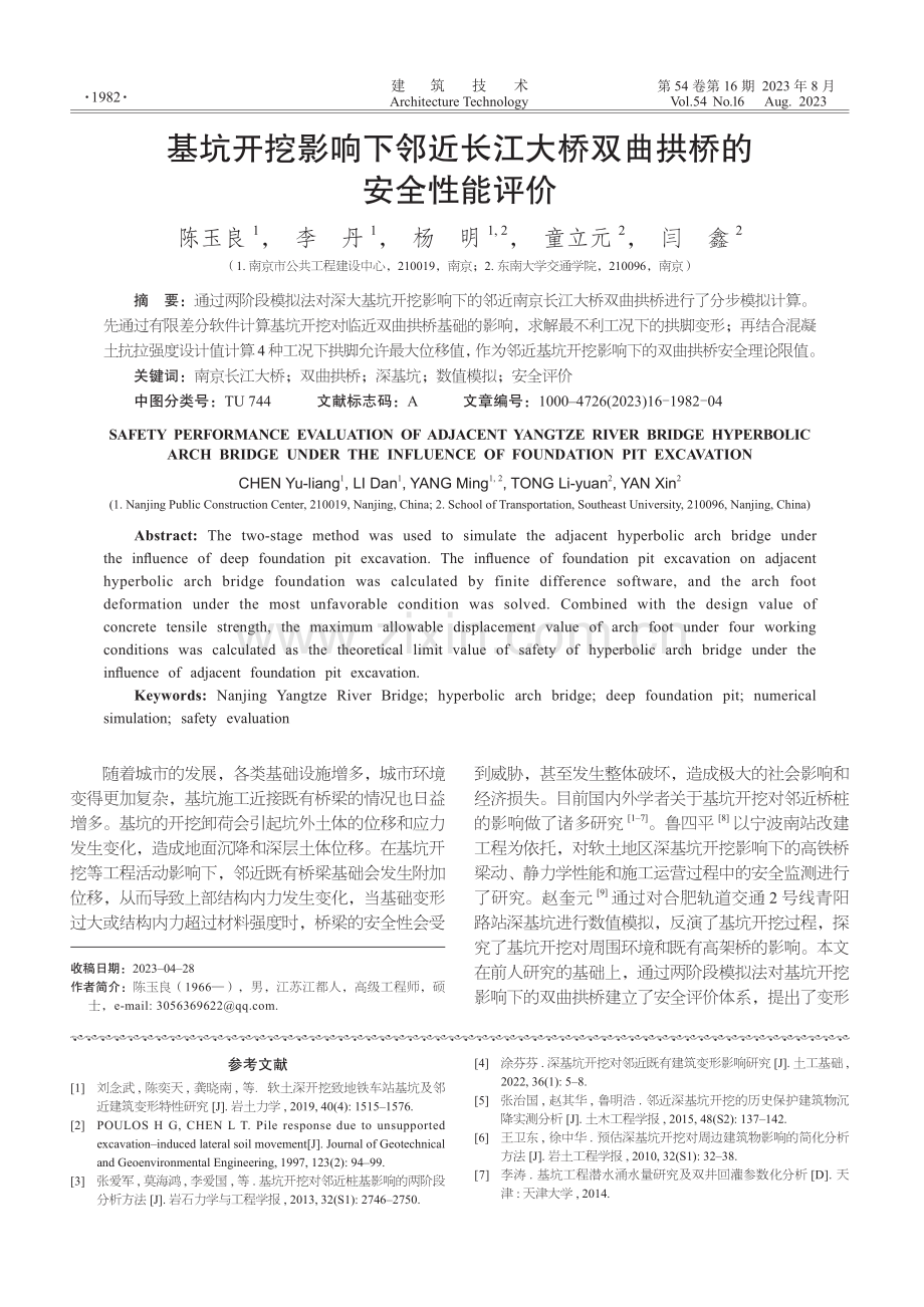 基坑开挖影响下邻近长江大桥双曲拱桥的安全性能评价.pdf_第1页