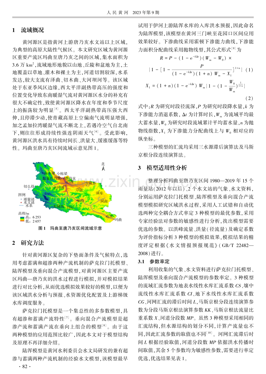 黄河源区玛曲至唐乃亥区间水文模型适用性研究.pdf_第2页