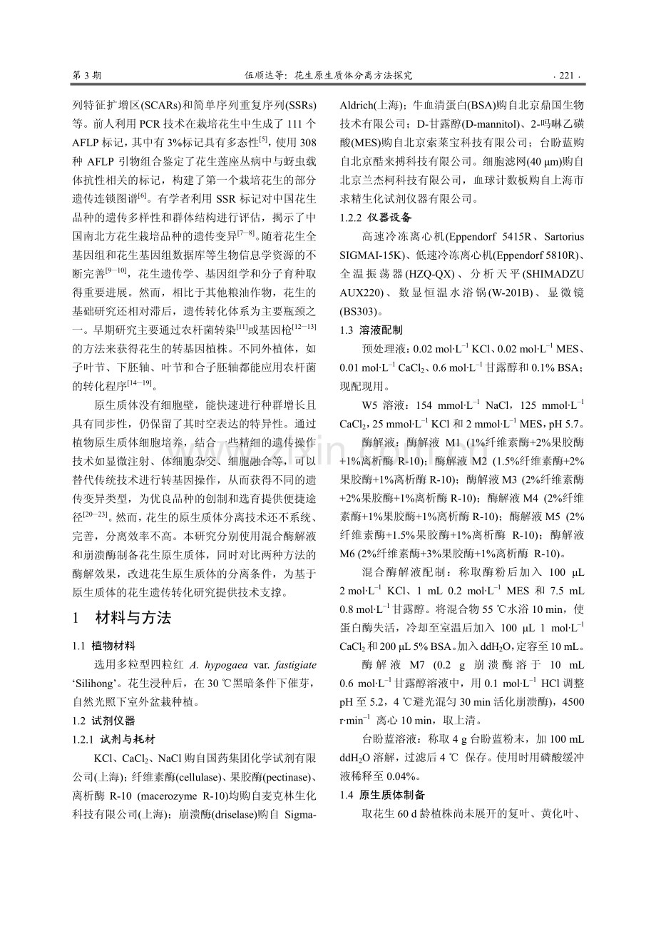 花生原生质体分离方法探究.pdf_第2页