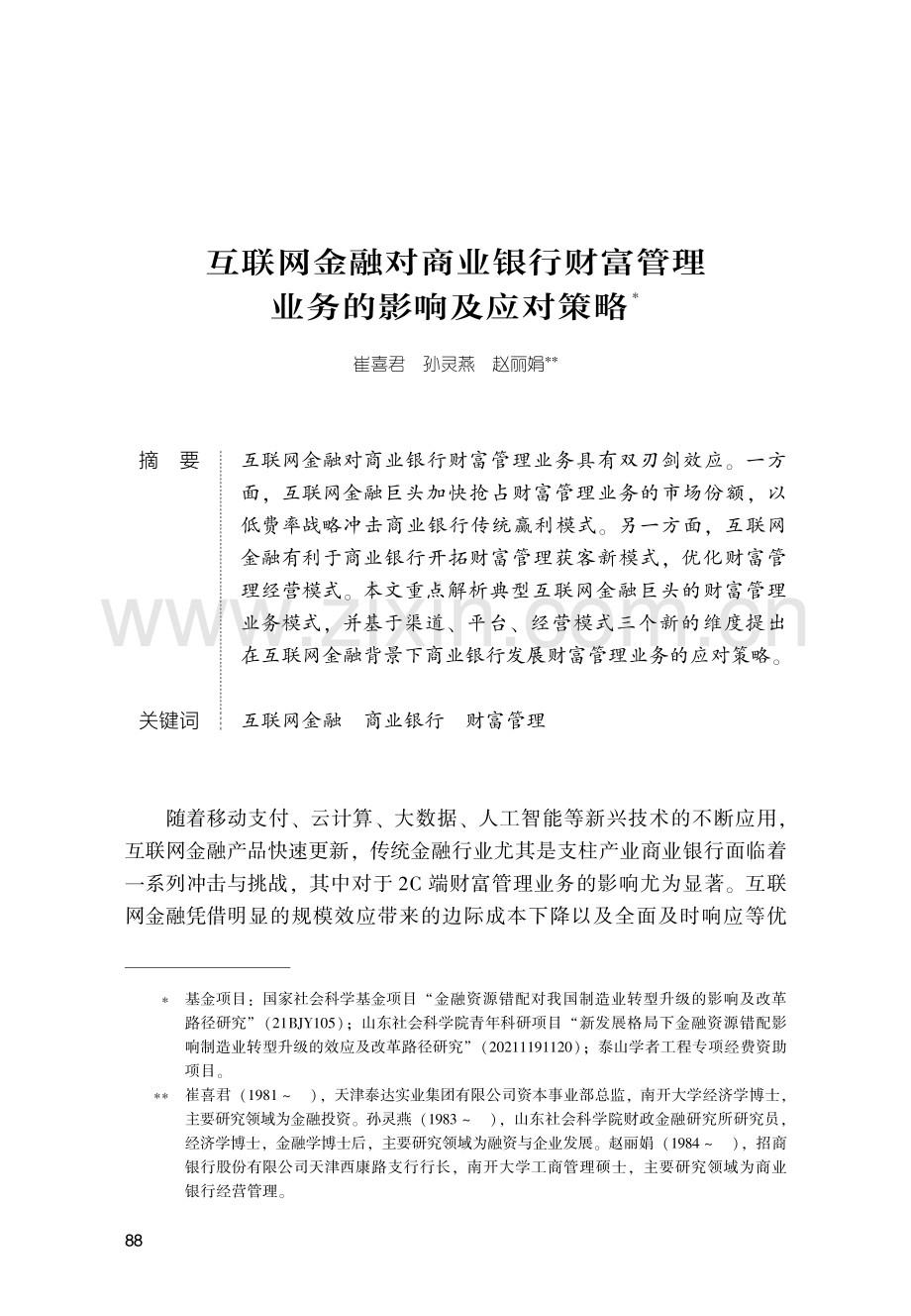 互联网金融对商业银行财富管理业务的影响及应对策略.pdf_第1页