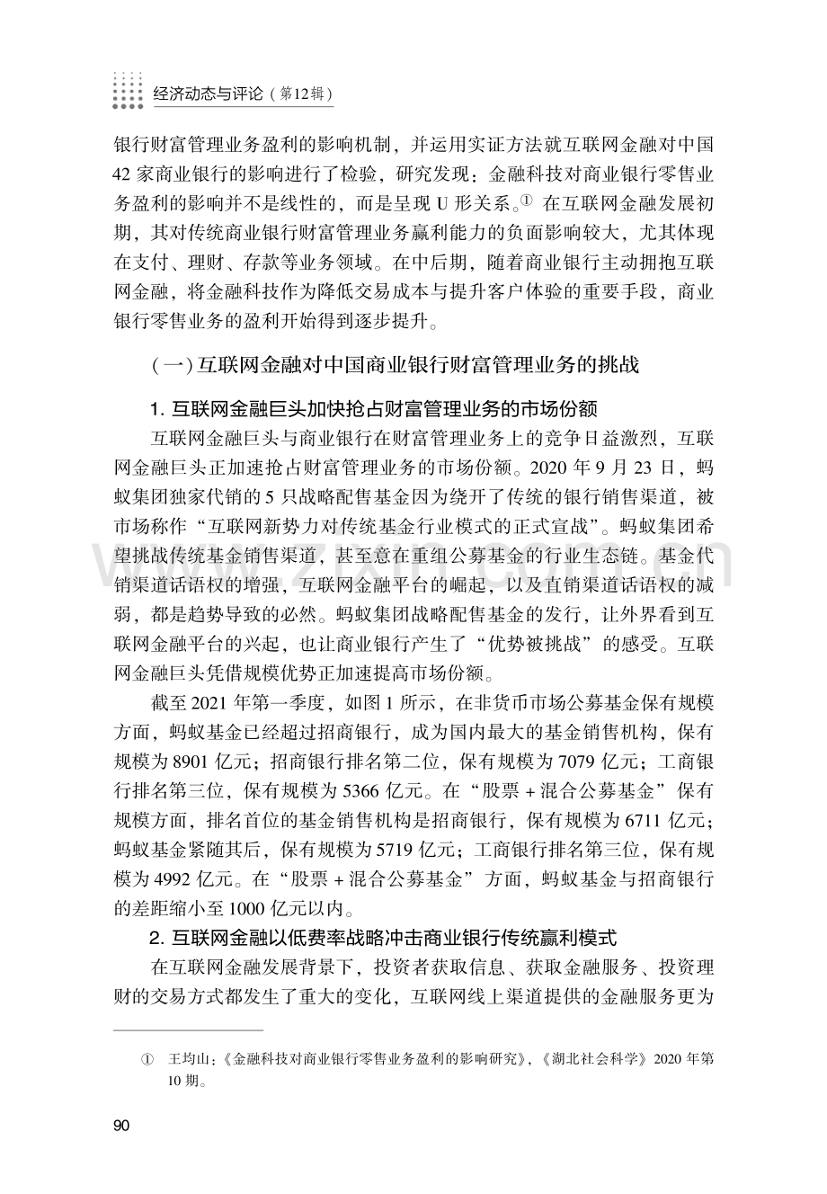 互联网金融对商业银行财富管理业务的影响及应对策略.pdf_第3页