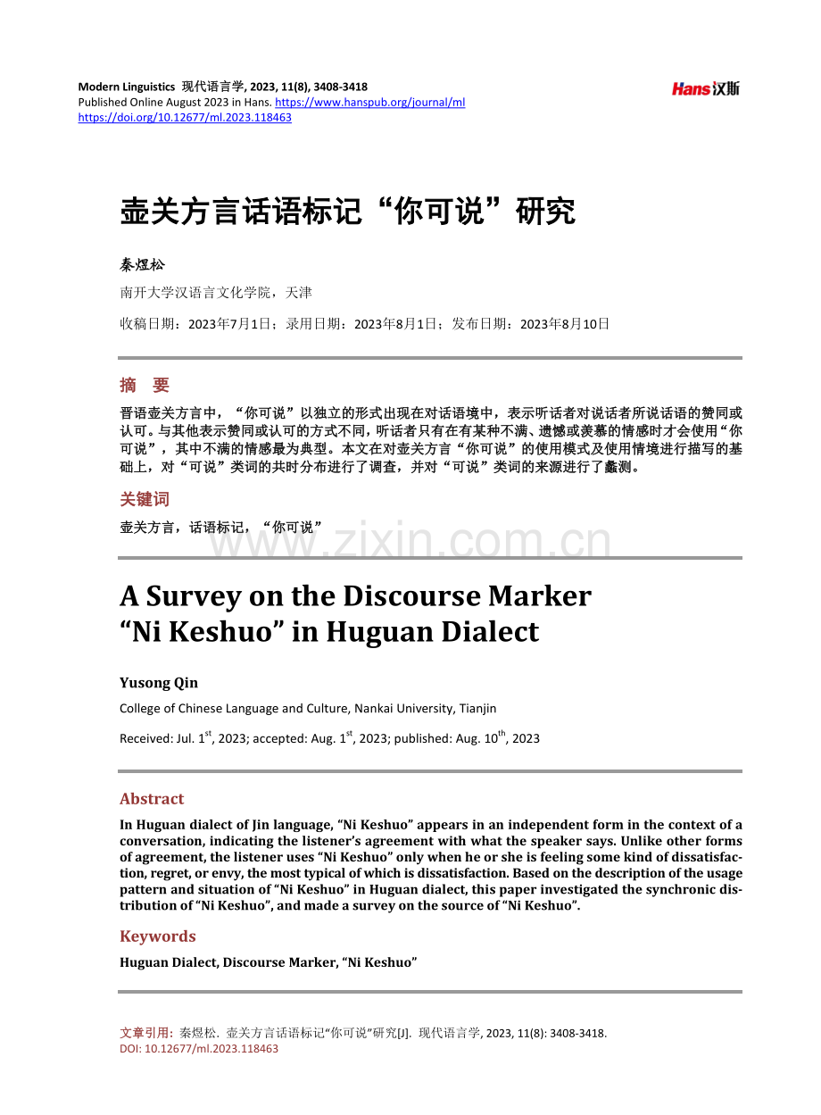 壶关方言话语标记“你可说”研究.pdf_第1页