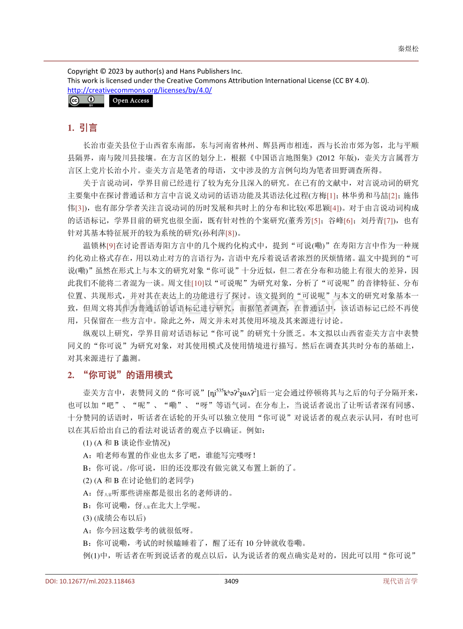 壶关方言话语标记“你可说”研究.pdf_第2页