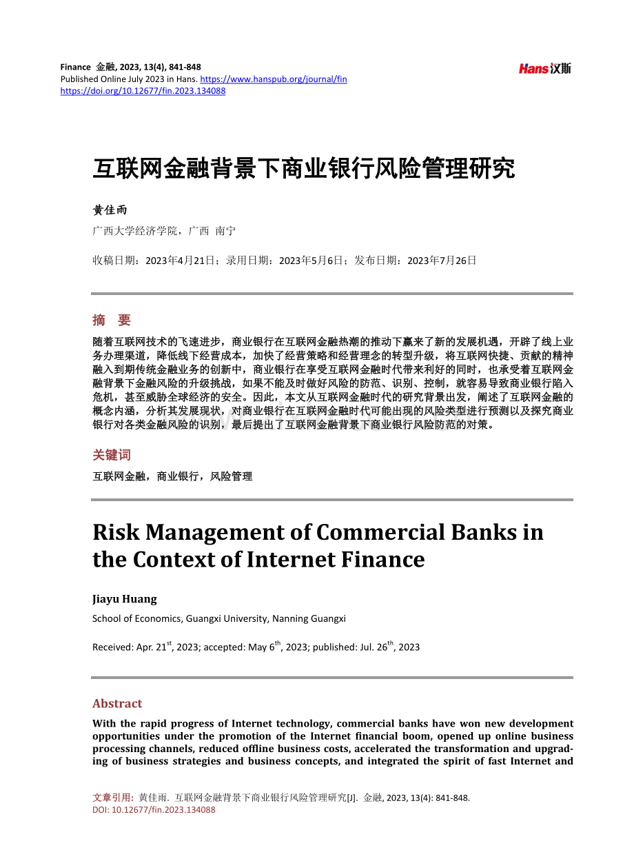 互联网金融背景下商业银行风险管理研究.pdf_第1页