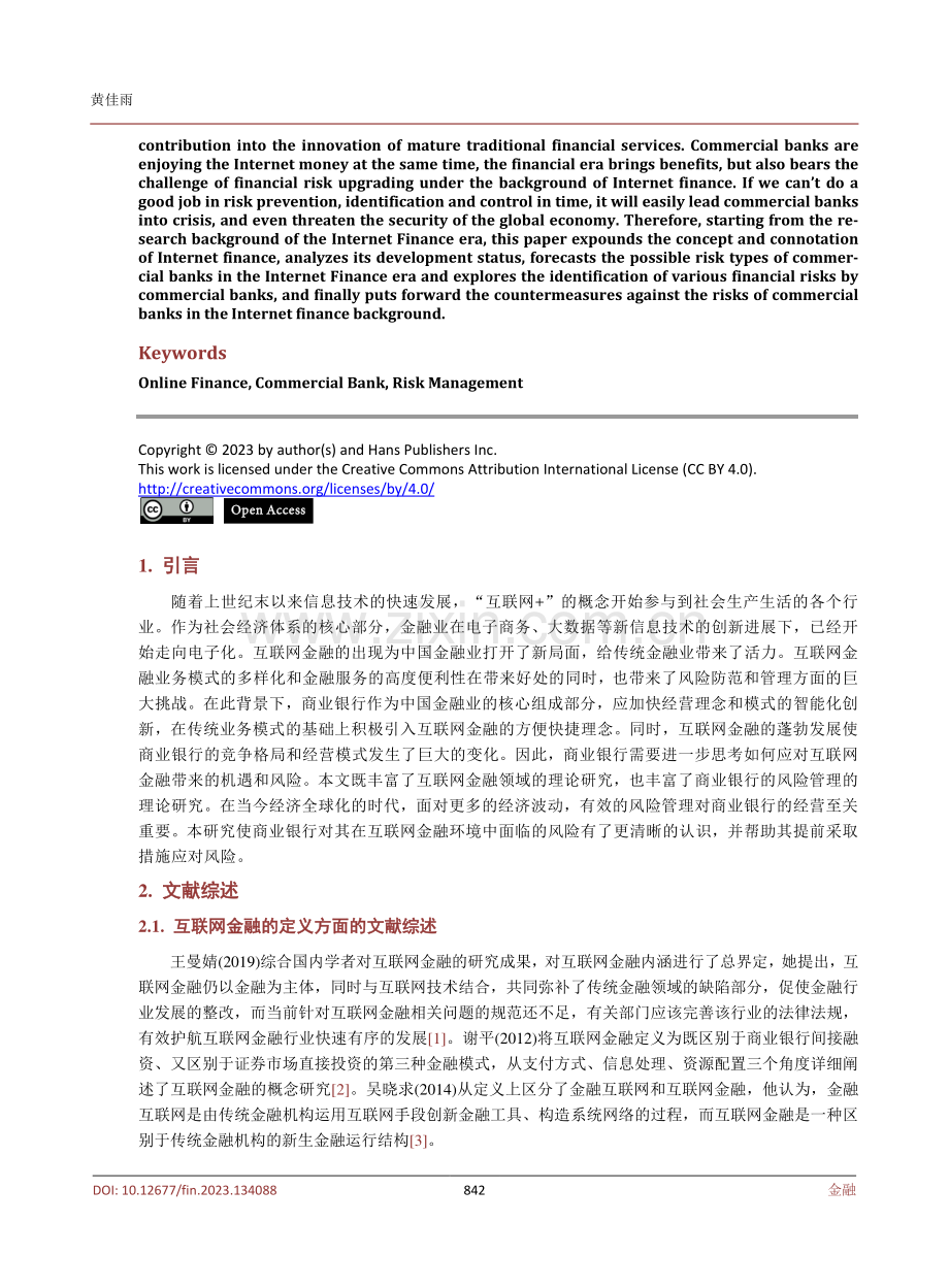 互联网金融背景下商业银行风险管理研究.pdf_第2页