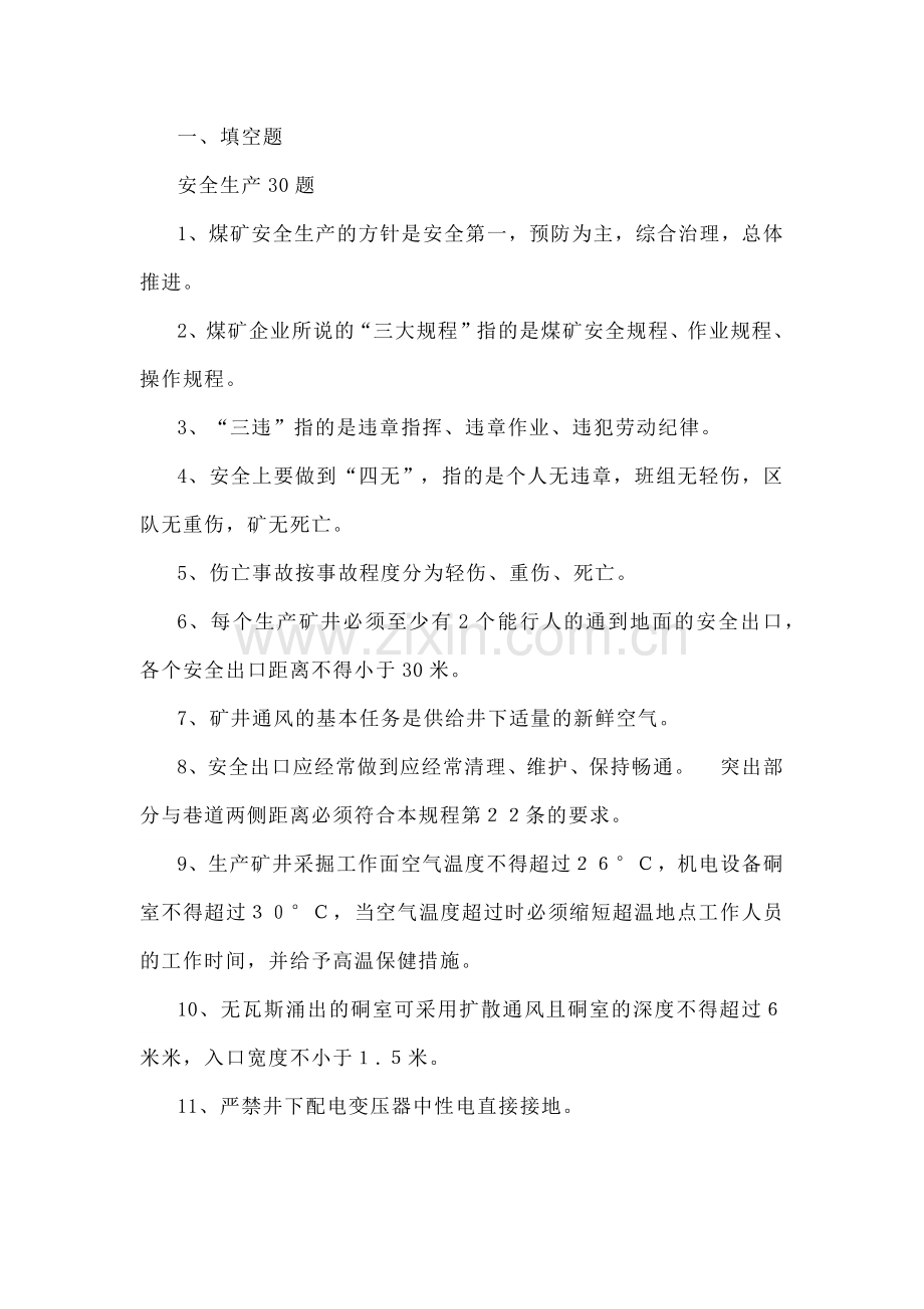 煤矿安全知识试题100题含答案.docx_第1页