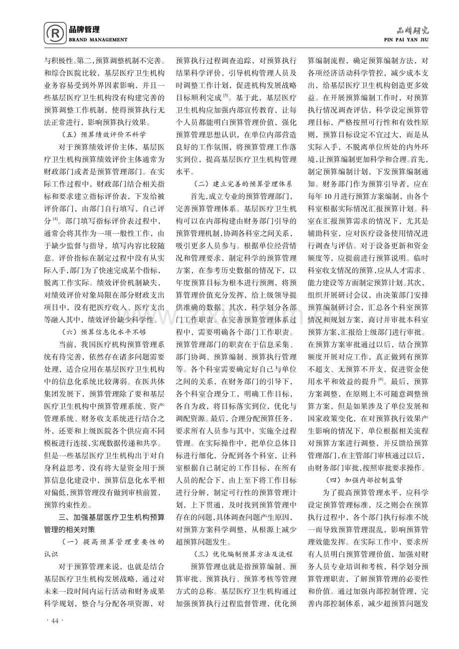 基层医疗卫生机构预算管理问题探讨.pdf_第2页