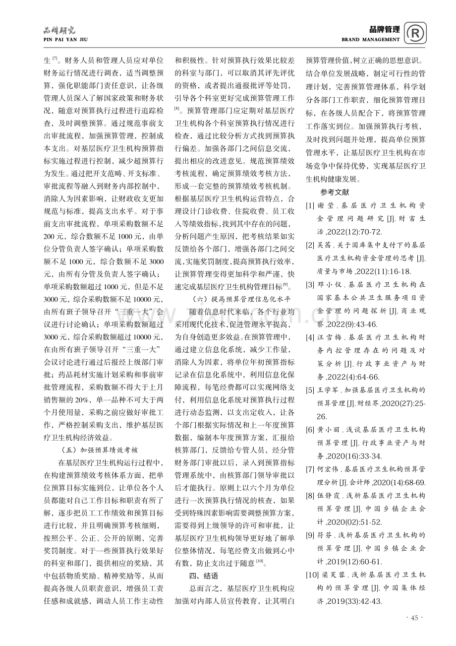 基层医疗卫生机构预算管理问题探讨.pdf_第3页