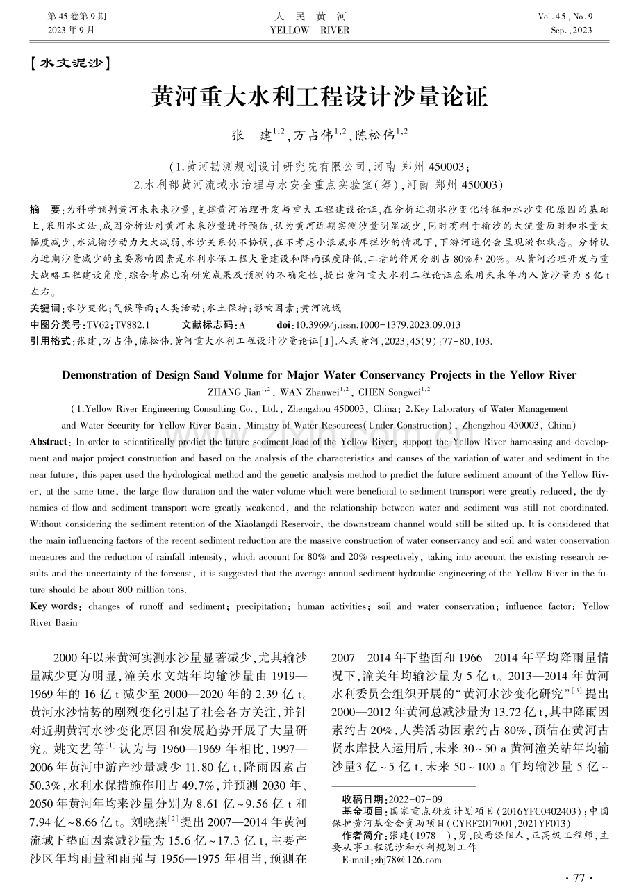 黄河重大水利工程设计沙量论证.pdf_第1页