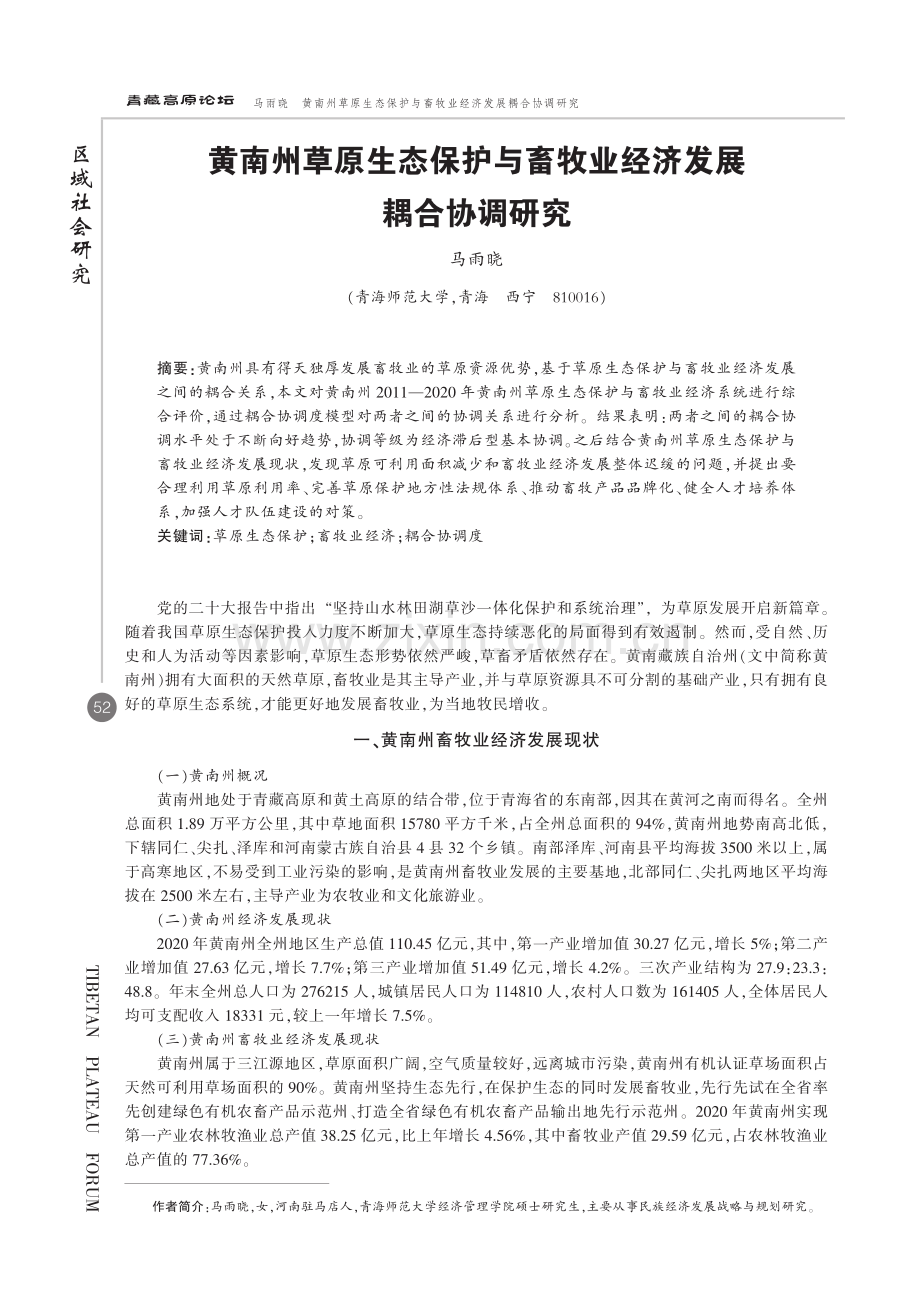 黄南州草原生态保护与畜牧业经济发展耦合协调研究.pdf_第1页