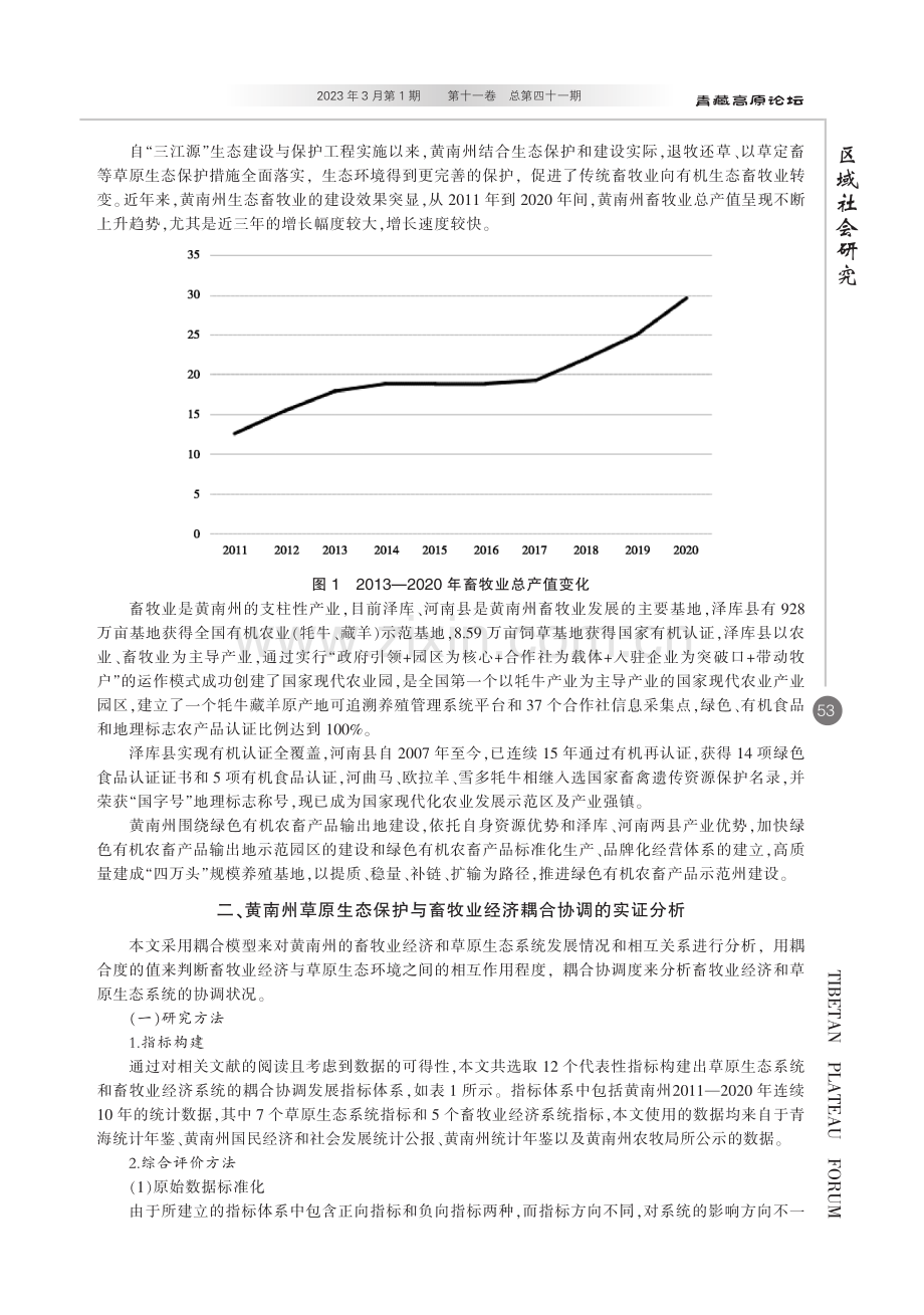 黄南州草原生态保护与畜牧业经济发展耦合协调研究.pdf_第2页