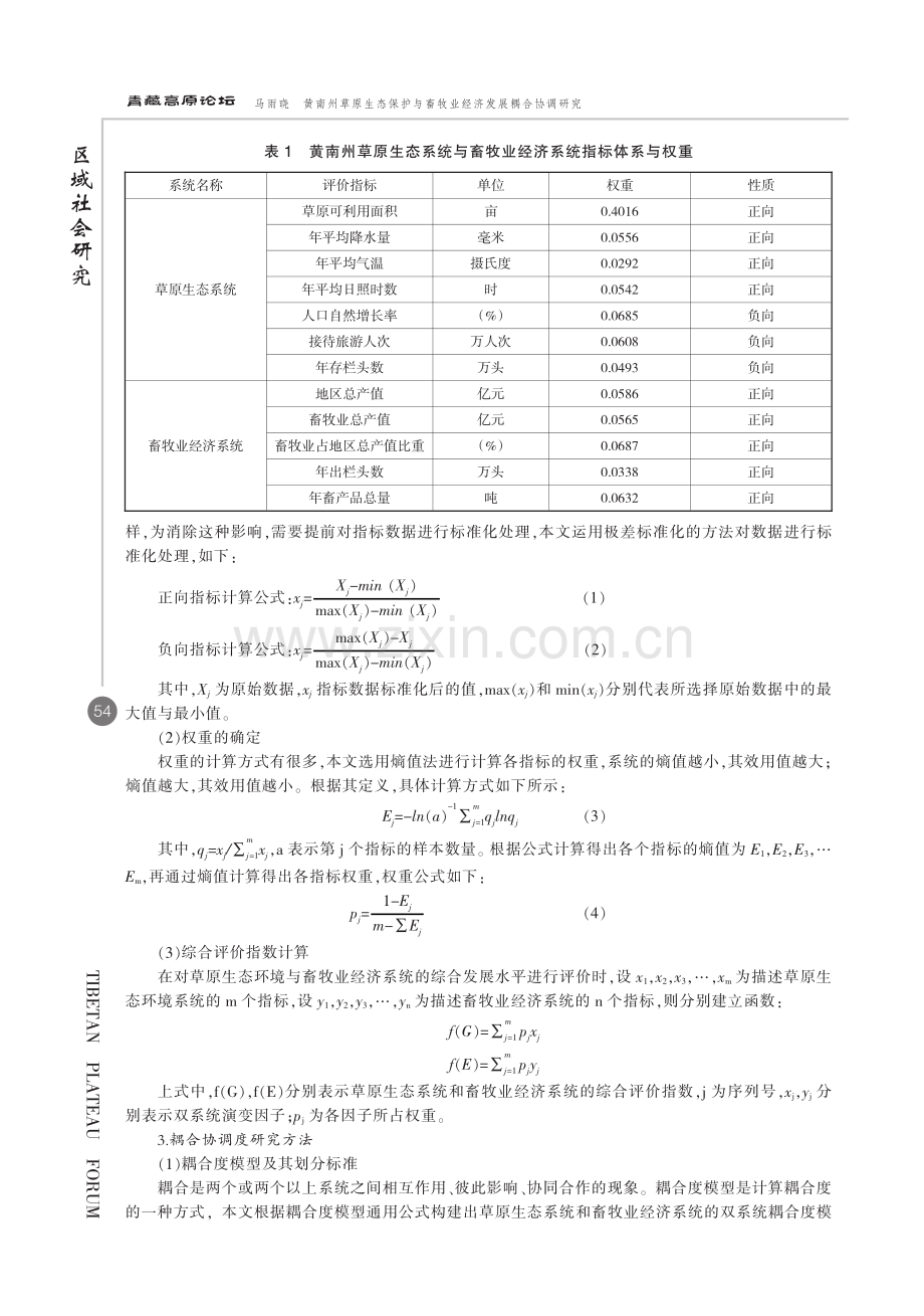 黄南州草原生态保护与畜牧业经济发展耦合协调研究.pdf_第3页