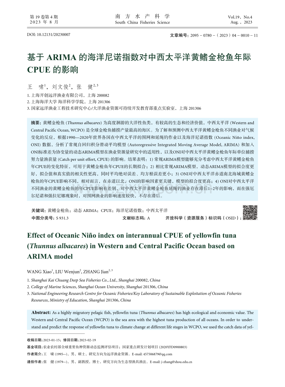 基于ARIMA的海洋尼诺指数对中西太平洋黄鳍金枪鱼年际CPUE的影响.pdf_第1页