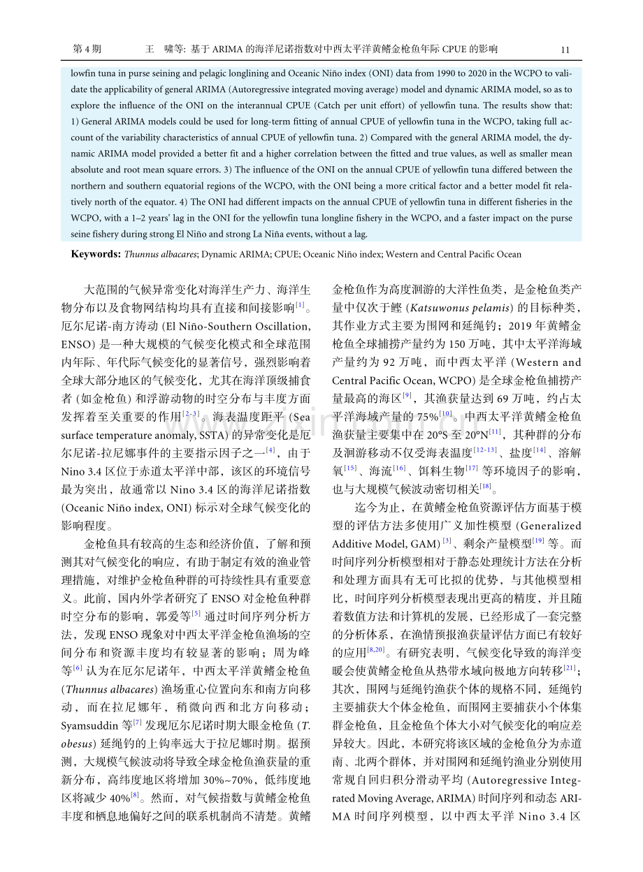 基于ARIMA的海洋尼诺指数对中西太平洋黄鳍金枪鱼年际CPUE的影响.pdf_第2页