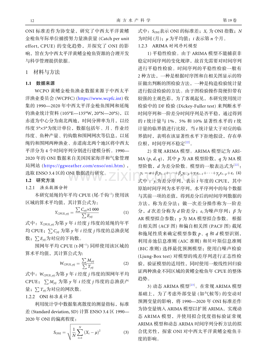 基于ARIMA的海洋尼诺指数对中西太平洋黄鳍金枪鱼年际CPUE的影响.pdf_第3页