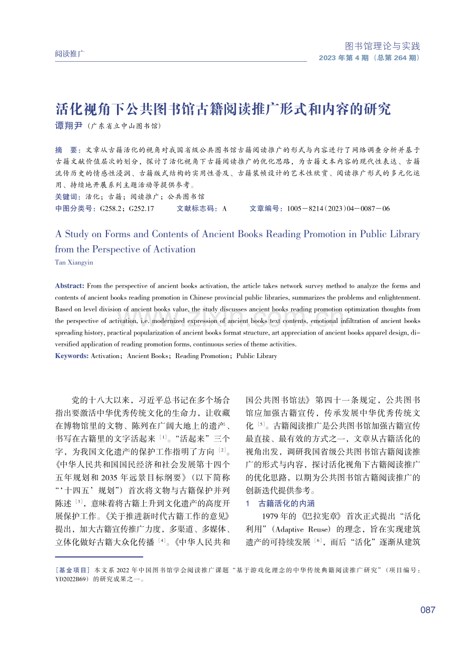 活化视角下公共图书馆古籍阅读推广形式和内容的研究.pdf_第1页