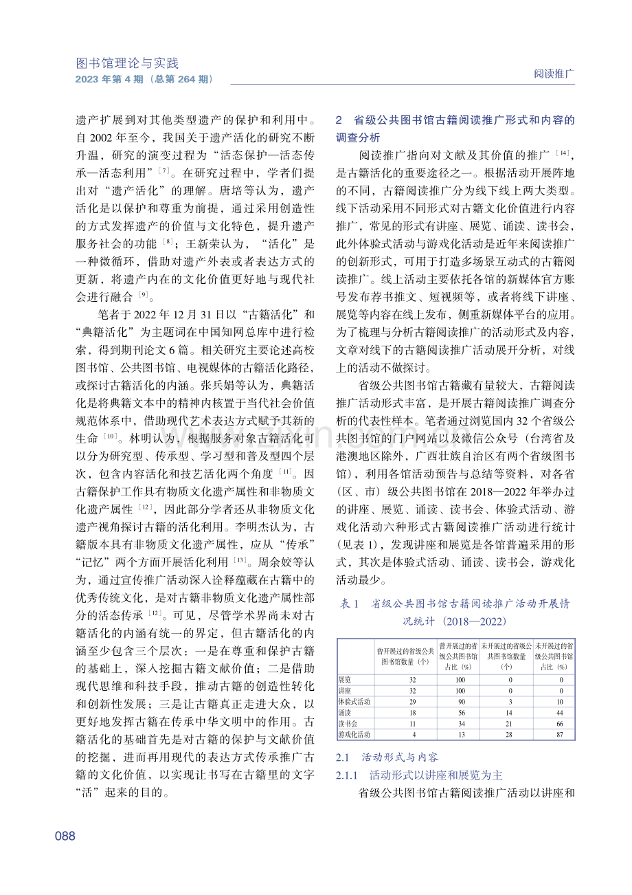 活化视角下公共图书馆古籍阅读推广形式和内容的研究.pdf_第2页